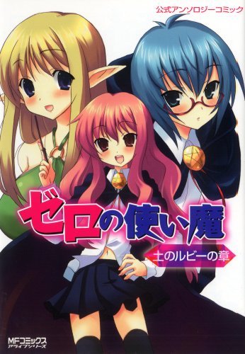 ゼロの使い魔公式アンソロジー 土のルビーの章 (MFコミックス アライブシリーズ)