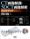 CT画像解剖・3DCT画像解析ハンドブック