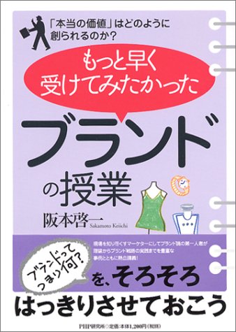 『もっと早く受けてみたかった「ブランドの授業」―「本当の価値」はどのように創られるのか?』
