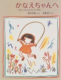 かなえちゃんへ―おとうさんからのてがみ (日本傑作絵本シリーズ)