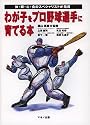 わが子をプロ野球選手に育てる本―体・眼・心・食のスペシャリストが指導