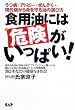 食用油には危険がいっぱい!―うつ病・アトピー・ぜんそく…現代病から命を守る油の選び方