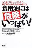 食用油には危険がいっぱい!―うつ病・アトピー・ぜんそく…現代病から命を守る油の選び方