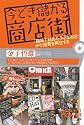 今どき儲かる商店街―「趣味で始めた小さなお店」が小売業を再生する (ピンポイント選書)