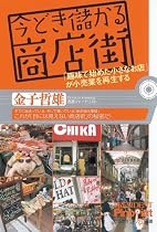 今どき儲かる商店街―「趣味で始めた小さなお店」が小売業を再生する (ピンポイント選書)