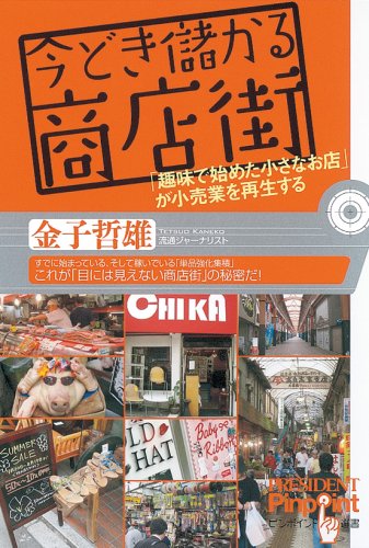 Cover image : 今どき儲かる商店街―「趣味で始めた小さなお店」が小売業を再生する (ピンポイント選書)