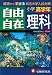 小学高学年自由自在理科 カラー版 全訂版