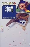 沖縄 (ブルーガイド―てくてく歩き)