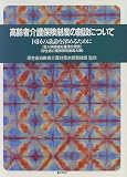 高齢者介護保険制度の創設について―国民の議論を深めるために 厚生省高齢者介護対策本部事務局 ぎょうせい