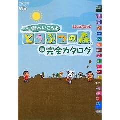 街へいこうよ どうぶつの森 超完全カタログ (任天堂ゲーム攻略本Nintendo DREAM)