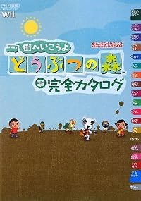 街へいこうよ どうぶつの森 超完全カタログ (任天堂ゲーム攻略本Nintendo DREAM)
