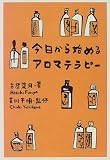 今日から始めるアロマテラピー の評価・レビュー