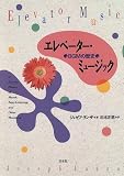 エレベーター・ミュージック―BGMの歴史