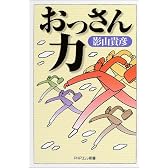 おっさん力 (PHPエル新書)