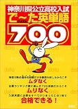 神奈川県公立高校入試で~た英単語700/