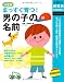 決定版 まっすぐ育つ!男の子の名前―100万例の名前候補から厳選した5万例!名づけの第一人者が、最高の名前をアドバイス! (主婦の友新実用BOOKS)