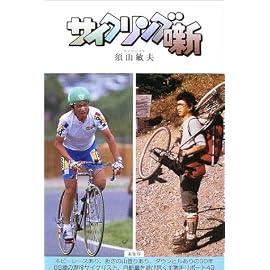 サイクリング噺