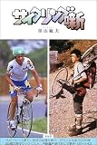 サイクリング噺