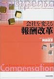 会社を変える報酬改革
