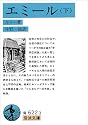 エミール〈下〉 (岩波文庫青 622-3 )