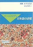 ケーススタディ 日本語の表現