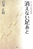 大人のための童話 消えない足あと