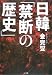日韓「禁断の歴史」 日韓「禁断の歴史」