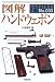 図解 ハンドウェポン (F‐Files)