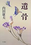 遺骨