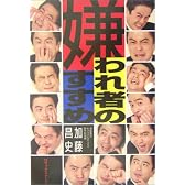 嫌われ者のすすめ