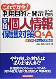 実践個人情報保護対策Q&A―これで万全!「利用目的」と「開示」等への対応