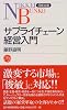 サプライチェーン経営入門 (日経文庫)