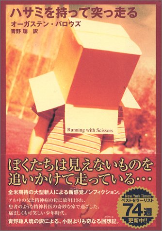 ハサミを持って突っ走る オーガステン バロウズ Augusten Burroughs 青野 聡