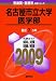 名古屋市立大学(医学部) [2009年版 医歯薬・医療系入試シリーズ]