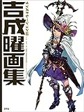 吉成曜画集 イラストレーション編