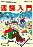 速読入門 の評価・レビュー
