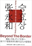 cover of 承孝相・張永和Works:10×2