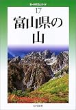 富山県の山 (新・分県登山ガイド)/