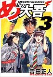 め組の大吾 (03) (少年サンデーコミックス〈ワイド版〉)