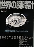 世界の腕時計 (No.73) (ワールド・ムック (527))