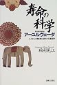 寿命の科学 アーユルヴェーダ―インドからの贈り物・長寿の伝承医学