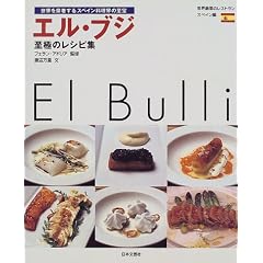 エル・ブジ 至極のレシピ集―世界を席巻するスペイン料理界の至宝 (世界最高のレストラン―スペイン編)