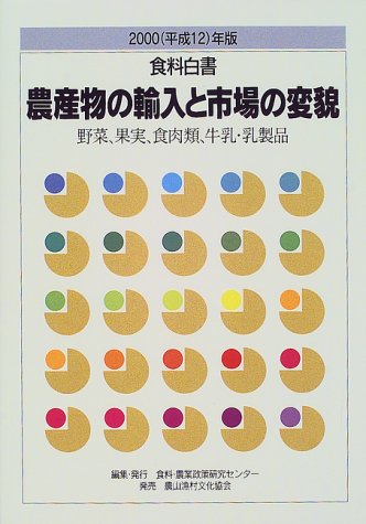 食料白書〈2000(平成12)年版〉農産物の輸入と市場の変貌―野菜、果実、食肉類、牛乳・乳製品