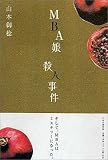 MBA娘殺人事件 の評価・レビュー