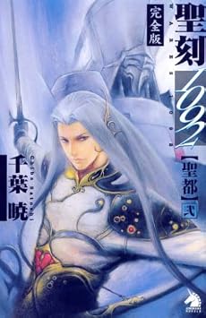 聖刻1092 聖都(弐) (ソノラマノベルズ)