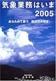 気象業務はいま〈2005〉あらためて思う防災の大切さ...