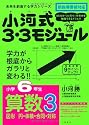 小河式3・3モジュール小学6年生算数 3 (未来を創造する学力シリーズ)