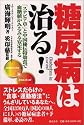 糖尿病は治る!―「ステビア草」と中国秘伝特効食で血糖値がみるみる安定する