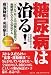 『糖尿病は治る!―「ステビア草」と中国秘伝特効食で血糖値がみるみる安定する』の写真