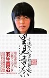 女流名人倉敷藤花里見香奈　好きな道なら楽しく歩け-